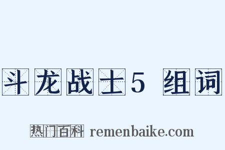 斗龙战士5组词是什么意思的图片